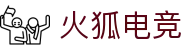 火狐电竞 - 点燃电竞激情，赛出体育精神